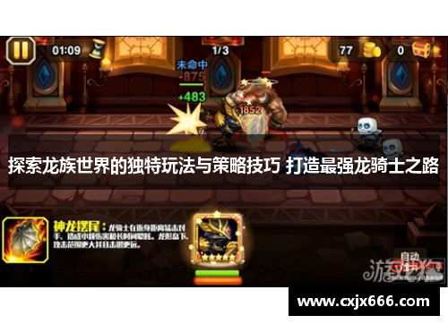探索龙族世界的独特玩法与策略技巧 打造最强龙骑士之路