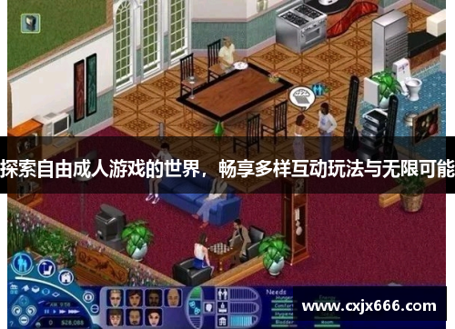 探索自由成人游戏的世界，畅享多样互动玩法与无限可能
