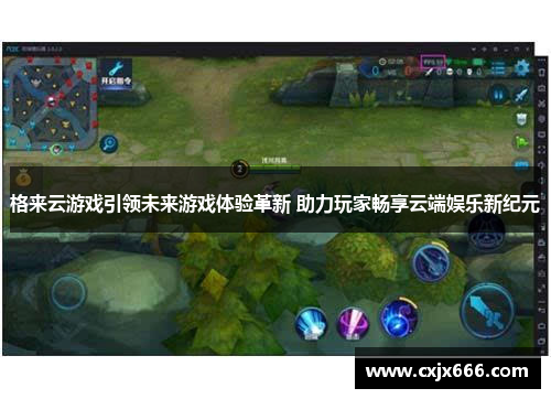 格来云游戏引领未来游戏体验革新 助力玩家畅享云端娱乐新纪元