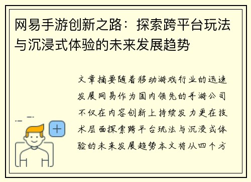 网易手游创新之路：探索跨平台玩法与沉浸式体验的未来发展趋势