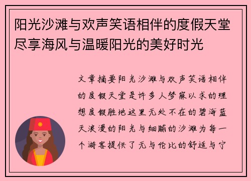 阳光沙滩与欢声笑语相伴的度假天堂尽享海风与温暖阳光的美好时光