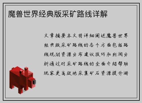 魔兽世界经典版采矿路线详解