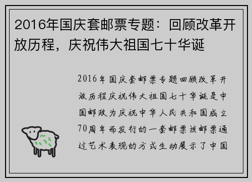 2016年国庆套邮票专题：回顾改革开放历程，庆祝伟大祖国七十华诞