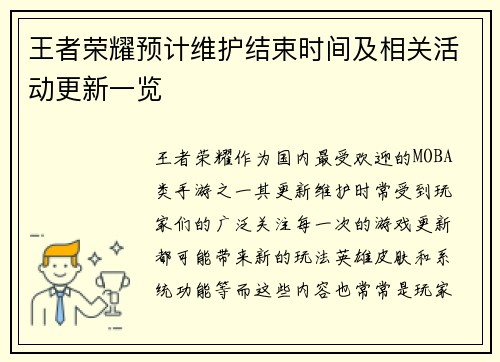王者荣耀预计维护结束时间及相关活动更新一览