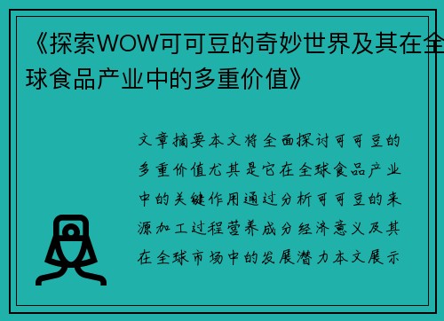 《探索WOW可可豆的奇妙世界及其在全球食品产业中的多重价值》