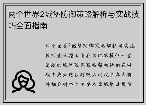 两个世界2城堡防御策略解析与实战技巧全面指南