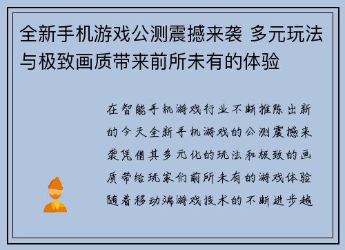 全新手机游戏公测震撼来袭 多元玩法与极致画质带来前所未有的体验