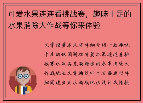 可爱水果连连看挑战赛，趣味十足的水果消除大作战等你来体验