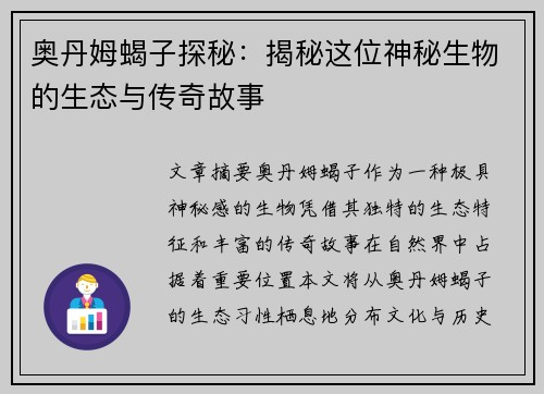 奥丹姆蝎子探秘：揭秘这位神秘生物的生态与传奇故事