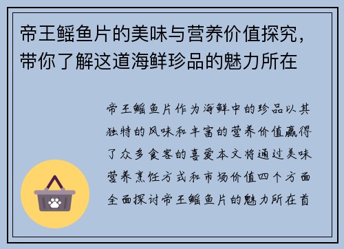 帝王鳐鱼片的美味与营养价值探究，带你了解这道海鲜珍品的魅力所在
