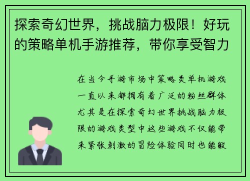 探索奇幻世界，挑战脑力极限！好玩的策略单机手游推荐，带你享受智力冒险之旅