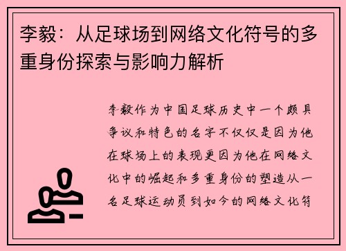 李毅：从足球场到网络文化符号的多重身份探索与影响力解析