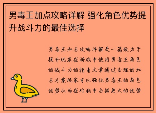 男毒王加点攻略详解 强化角色优势提升战斗力的最佳选择