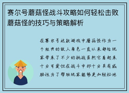 赛尔号蘑菇怪战斗攻略如何轻松击败蘑菇怪的技巧与策略解析