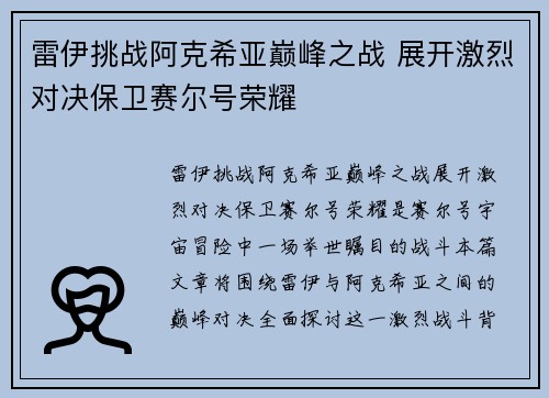 雷伊挑战阿克希亚巅峰之战 展开激烈对决保卫赛尔号荣耀
