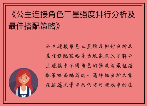 《公主连接角色三星强度排行分析及最佳搭配策略》