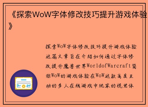 《探索WoW字体修改技巧提升游戏体验》