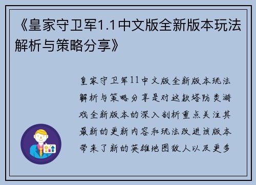 《皇家守卫军1.1中文版全新版本玩法解析与策略分享》