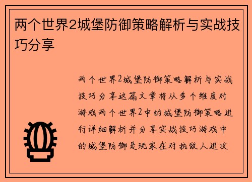 两个世界2城堡防御策略解析与实战技巧分享
