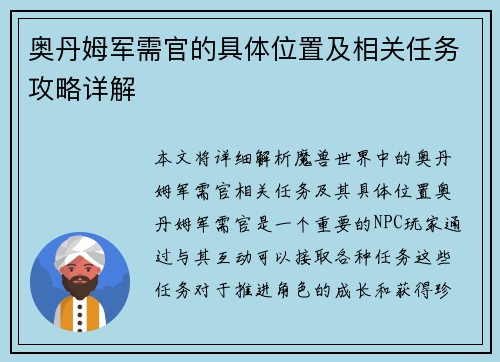 奥丹姆军需官的具体位置及相关任务攻略详解