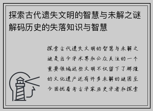 探索古代遗失文明的智慧与未解之谜解码历史的失落知识与智慧
