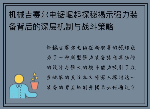 机械吉赛尔电锯崛起探秘揭示强力装备背后的深层机制与战斗策略