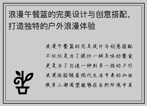 浪漫午餐篮的完美设计与创意搭配，打造独特的户外浪漫体验