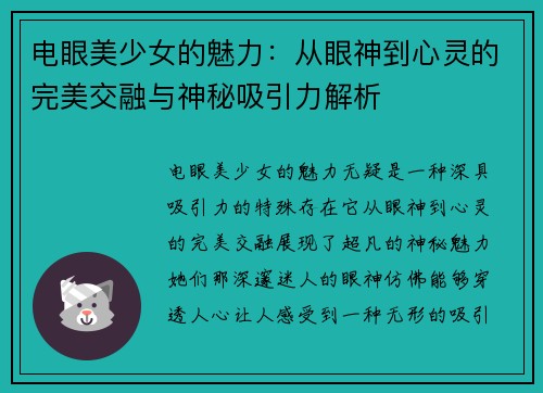 电眼美少女的魅力：从眼神到心灵的完美交融与神秘吸引力解析
