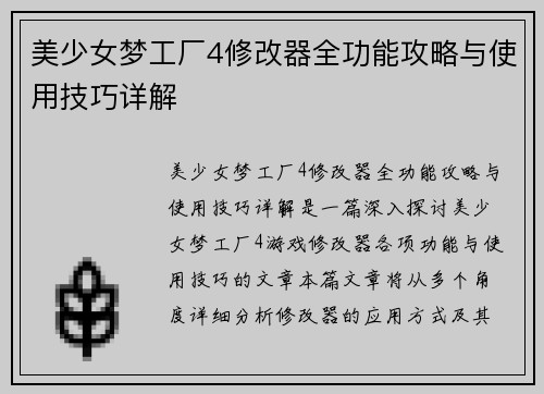 美少女梦工厂4修改器全功能攻略与使用技巧详解