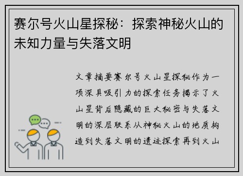 赛尔号火山星探秘：探索神秘火山的未知力量与失落文明