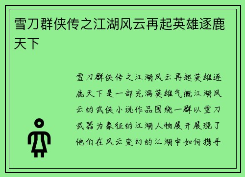 雪刀群侠传之江湖风云再起英雄逐鹿天下