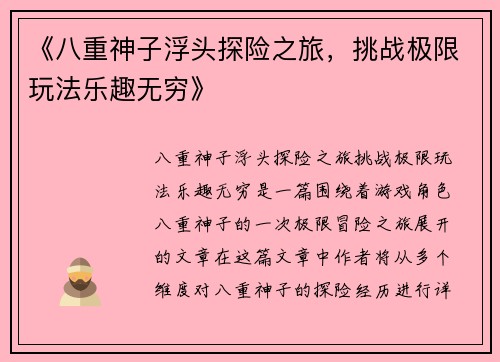 《八重神子浮头探险之旅，挑战极限玩法乐趣无穷》