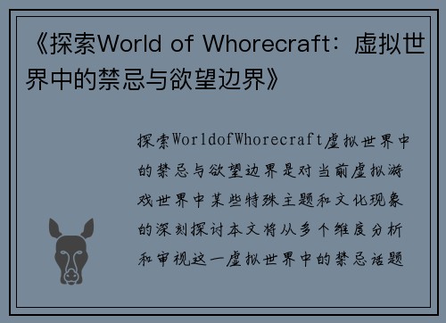 《探索World of Whorecraft：虚拟世界中的禁忌与欲望边界》