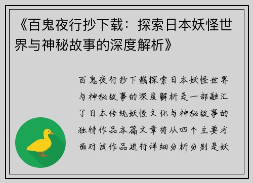 《百鬼夜行抄下载：探索日本妖怪世界与神秘故事的深度解析》