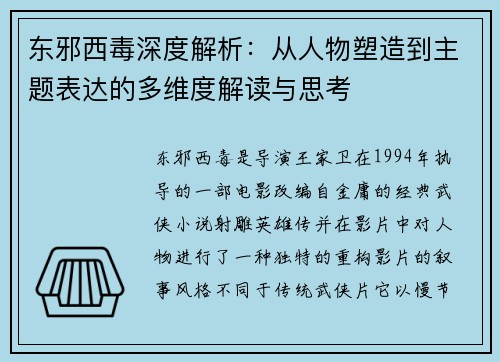 东邪西毒深度解析：从人物塑造到主题表达的多维度解读与思考