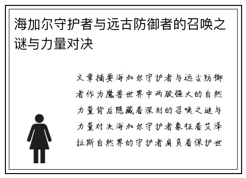 海加尔守护者与远古防御者的召唤之谜与力量对决