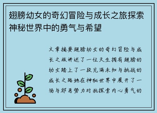 翅膀幼女的奇幻冒险与成长之旅探索神秘世界中的勇气与希望