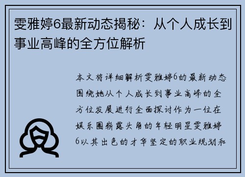 雯雅婷6最新动态揭秘：从个人成长到事业高峰的全方位解析