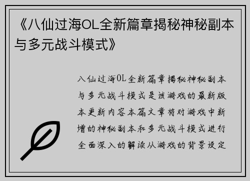 《八仙过海OL全新篇章揭秘神秘副本与多元战斗模式》