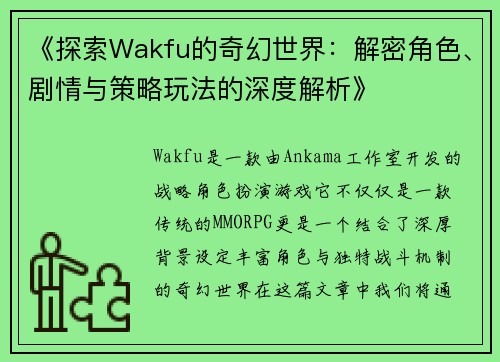 《探索Wakfu的奇幻世界：解密角色、剧情与策略玩法的深度解析》