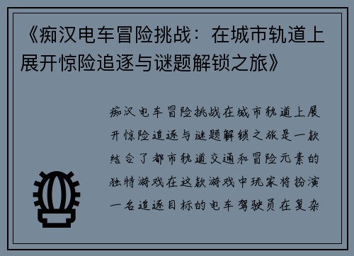 《痴汉电车冒险挑战：在城市轨道上展开惊险追逐与谜题解锁之旅》