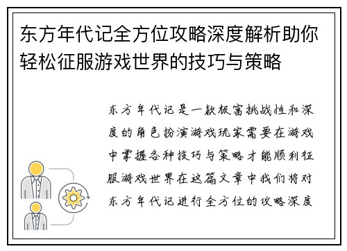 东方年代记全方位攻略深度解析助你轻松征服游戏世界的技巧与策略