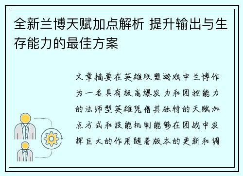全新兰博天赋加点解析 提升输出与生存能力的最佳方案