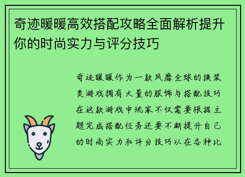 奇迹暖暖高效搭配攻略全面解析提升你的时尚实力与评分技巧