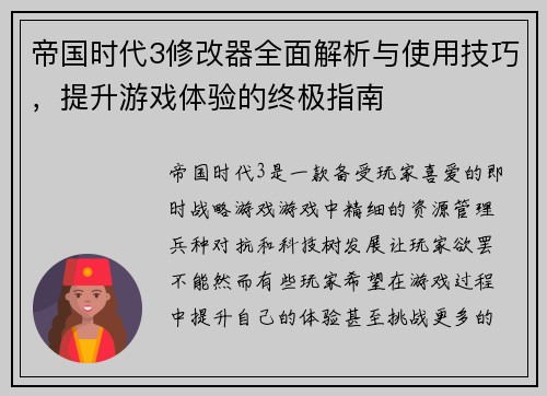 帝国时代3修改器全面解析与使用技巧，提升游戏体验的终极指南