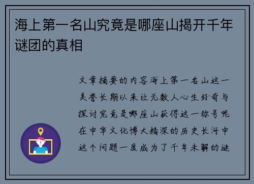 海上第一名山究竟是哪座山揭开千年谜团的真相