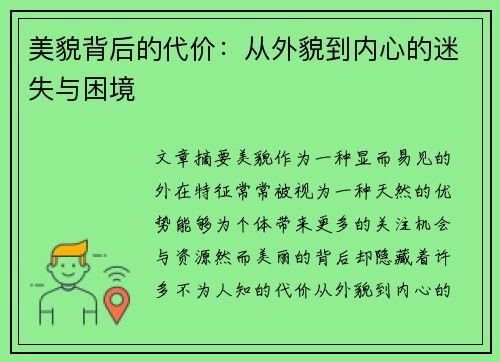 美貌背后的代价：从外貌到内心的迷失与困境