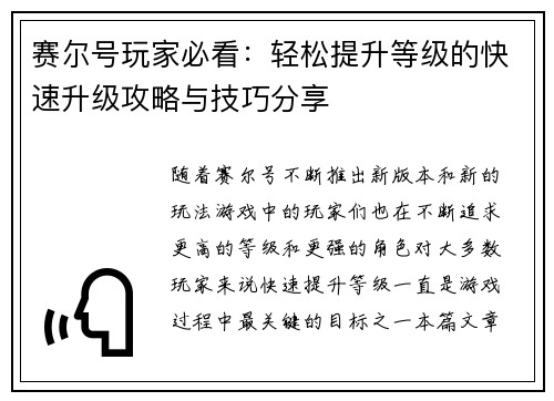 赛尔号玩家必看：轻松提升等级的快速升级攻略与技巧分享