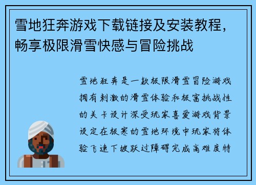 雪地狂奔游戏下载链接及安装教程，畅享极限滑雪快感与冒险挑战