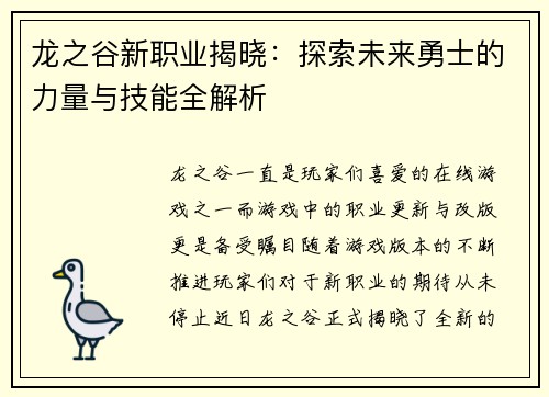 龙之谷新职业揭晓：探索未来勇士的力量与技能全解析